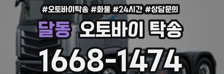 달동 오토바이 탁송