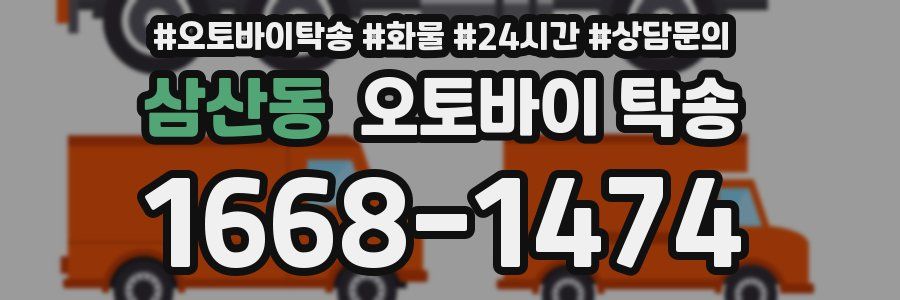 삼산동 오토바이 탁송