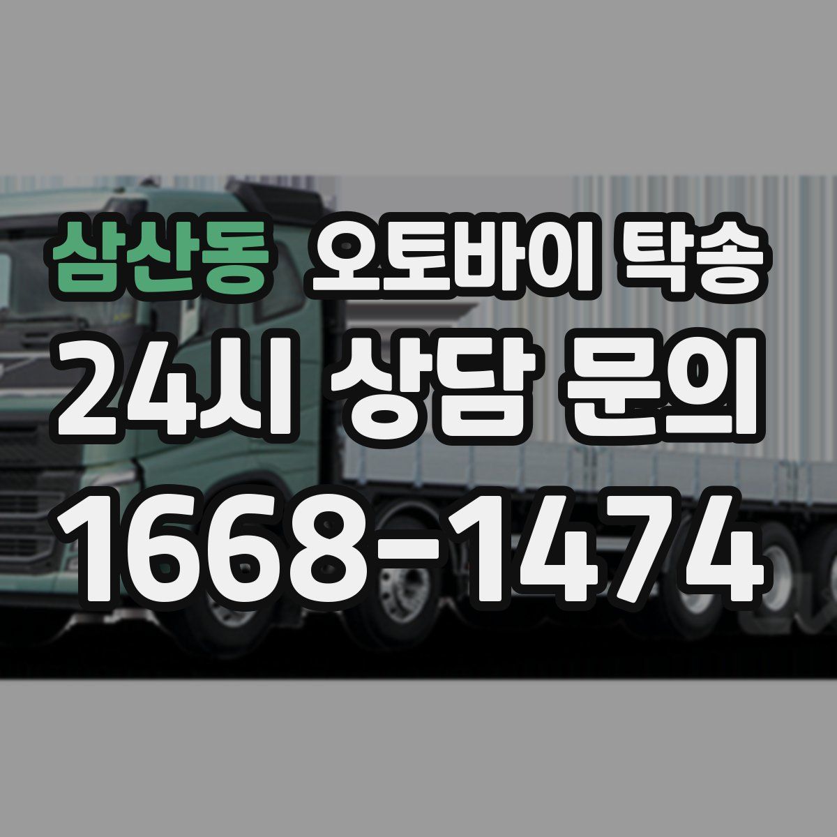 삼산동 오토바이 탁송