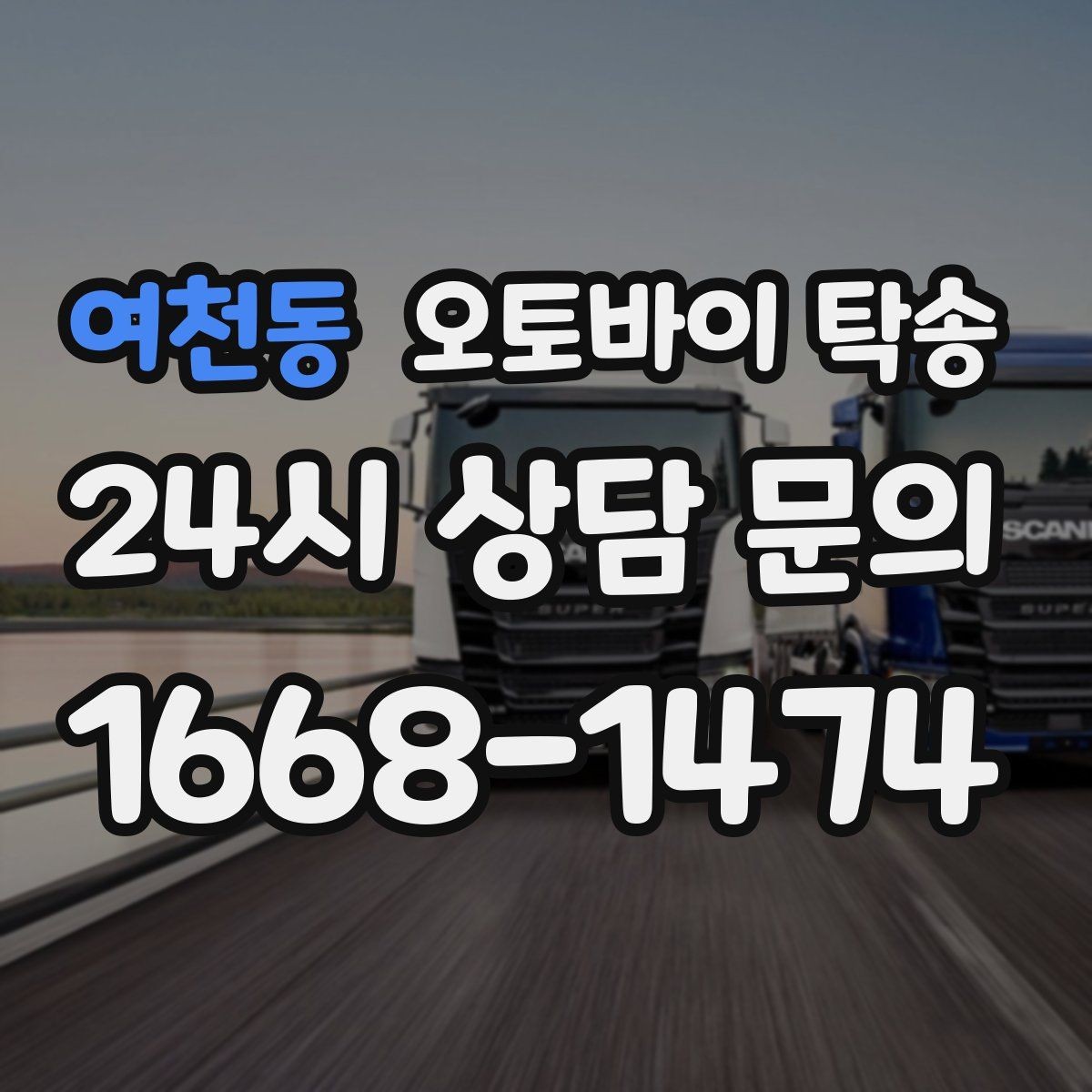 여천동 오토바이 탁송 장거리 이동을 더 편하게 하는 선택