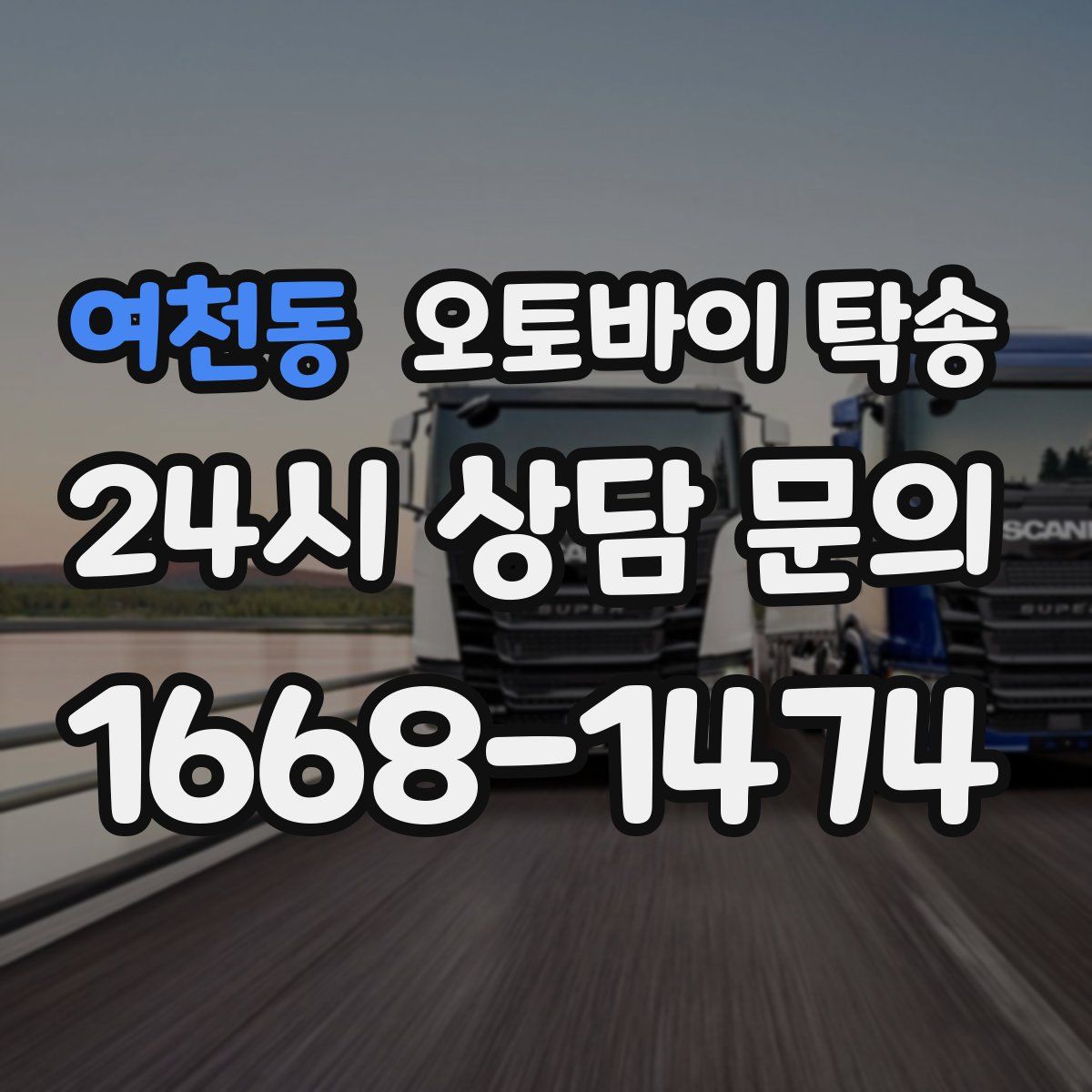 여천동 오토바이 탁송