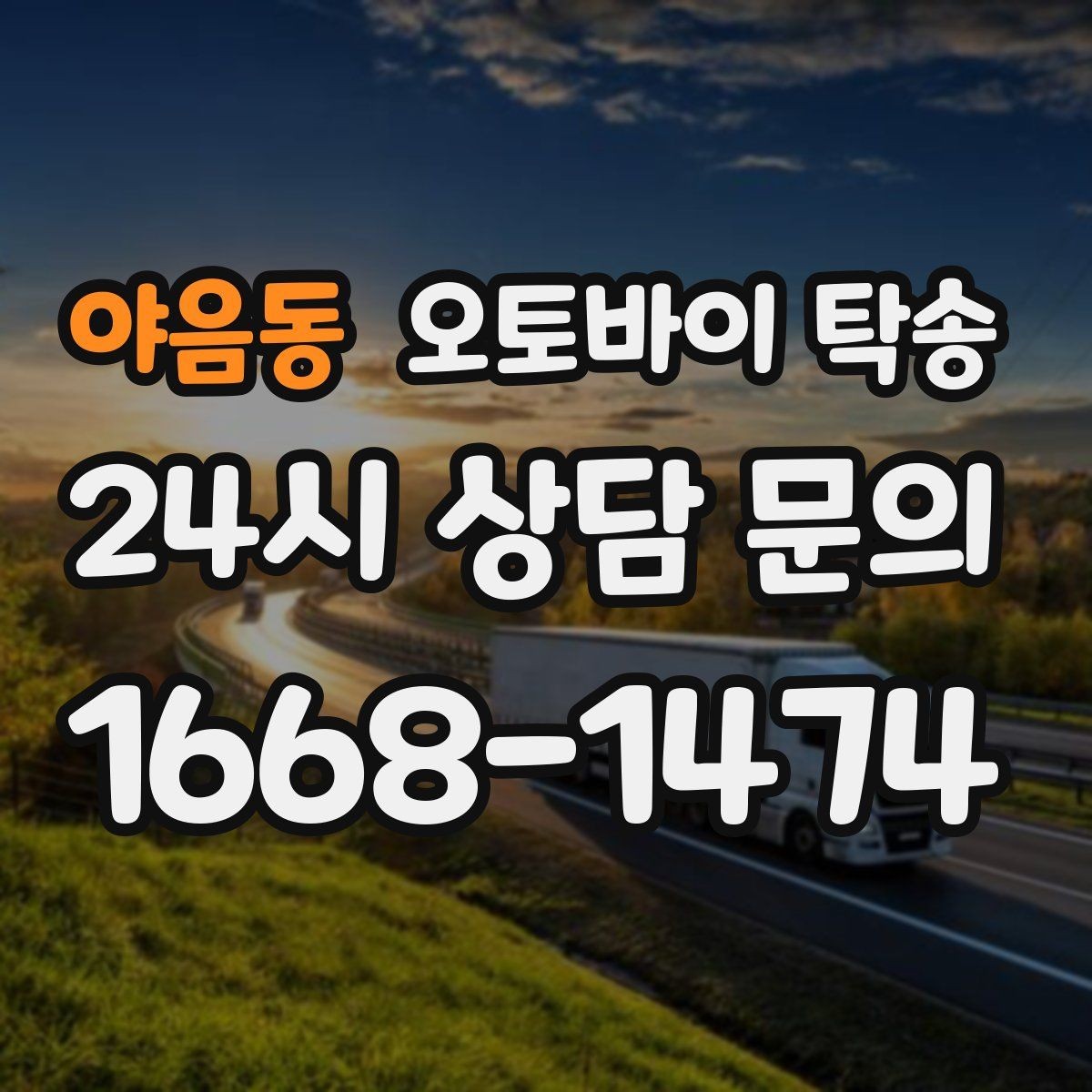 야음동 오토바이 탁송 서류 처리 중 오토바이 이동을 분리하는 법