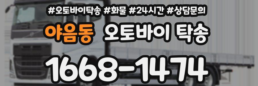 야음동 오토바이 탁송