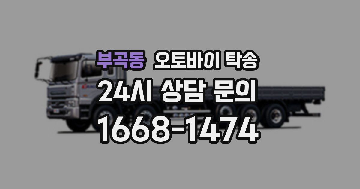 부곡동 오토바이 탁송