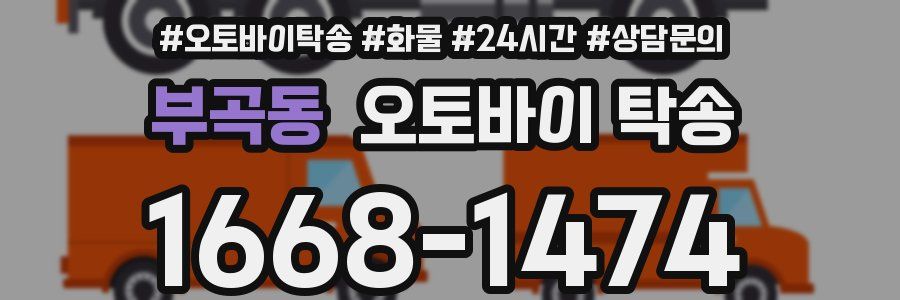 부곡동 오토바이 탁송