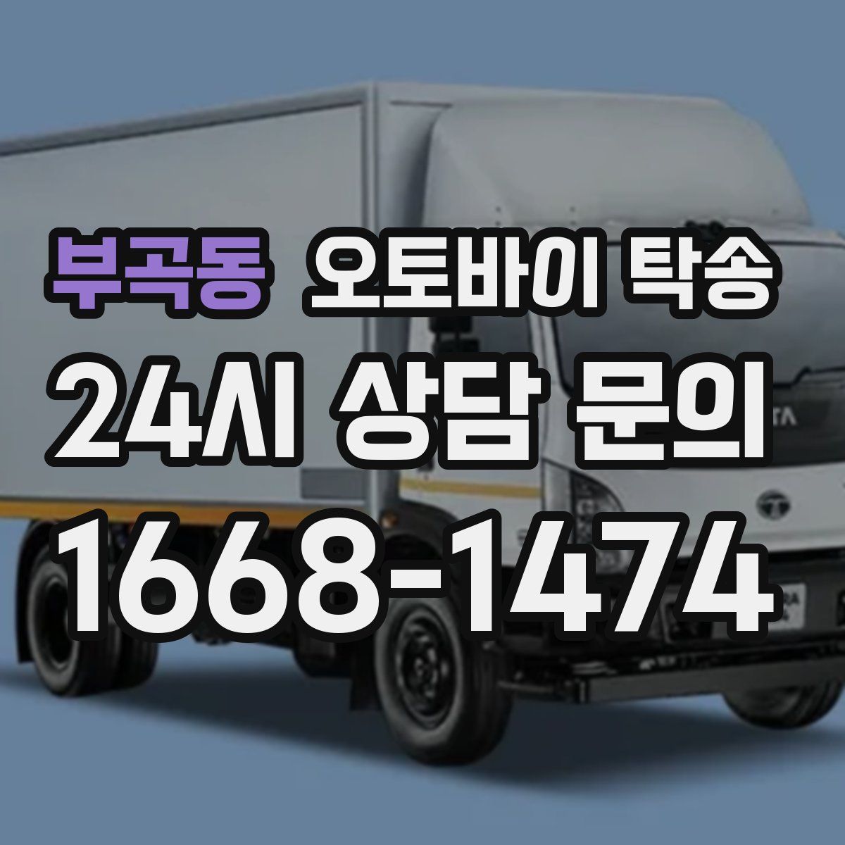 부곡동 오토바이 탁송