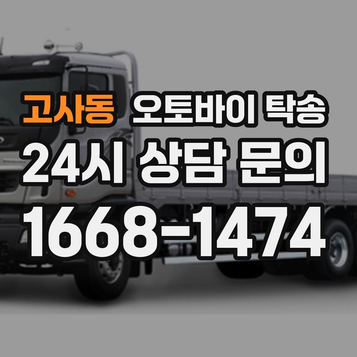 고사동 오토바이 탁송 장거리 이동 필요할 때 안전하게 보내는 방법
