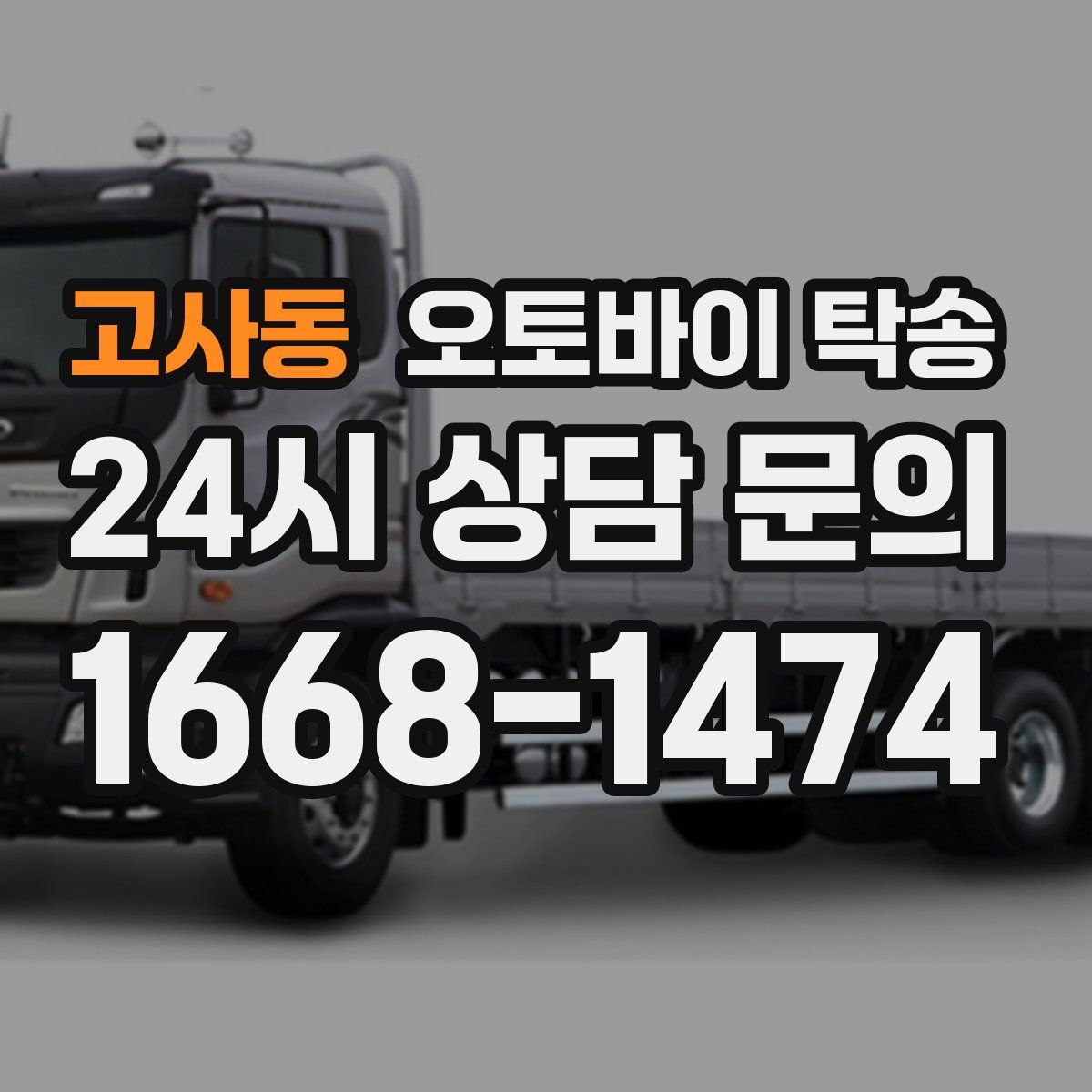 고사동 오토바이 탁송