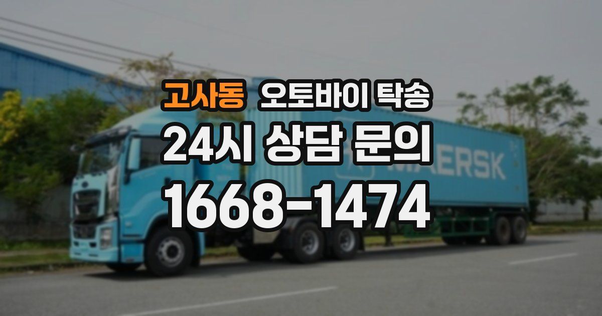 고사동 오토바이 탁송