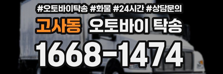 고사동 오토바이 탁송