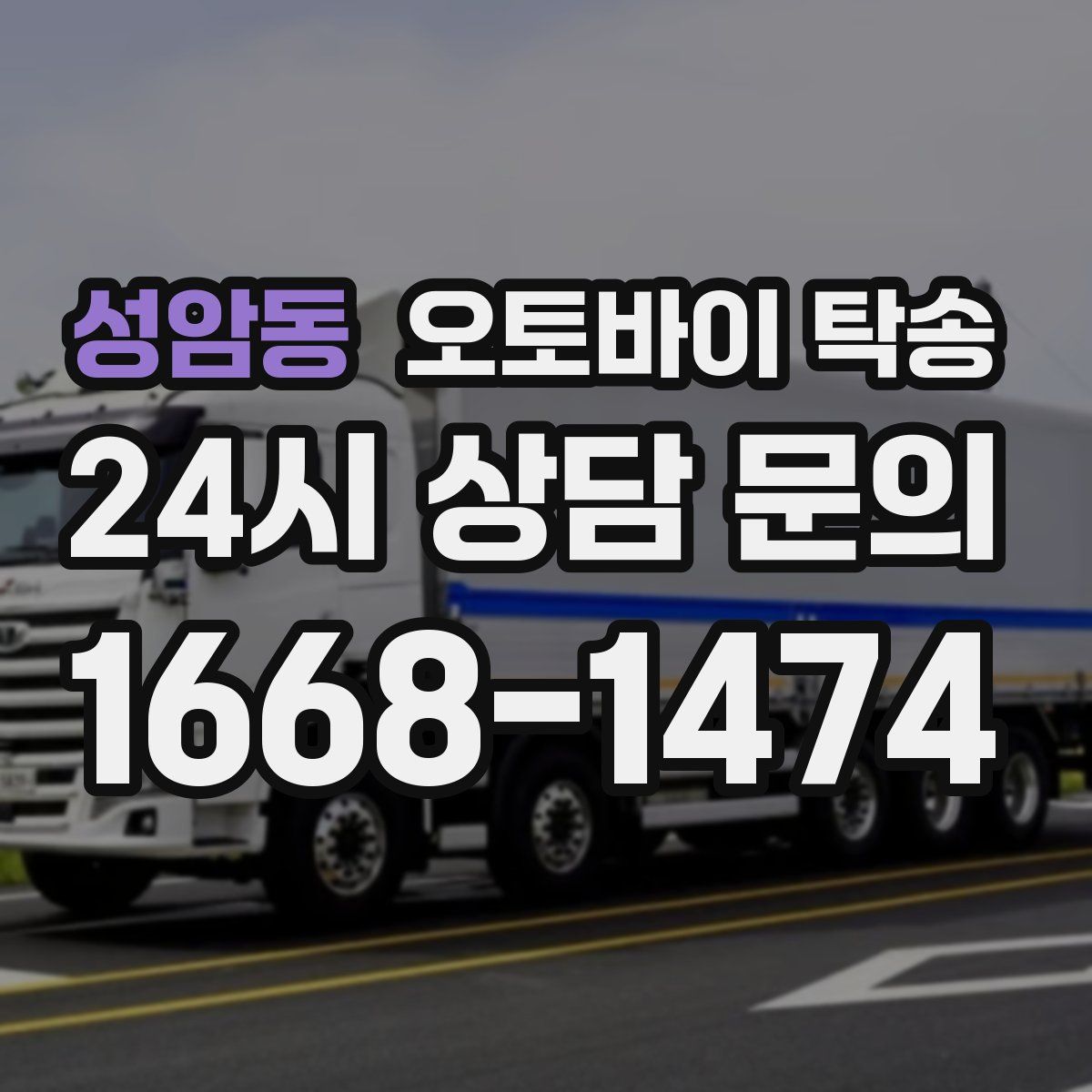 성암동 오토바이 탁송