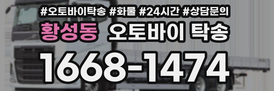 황성동 오토바이 탁송