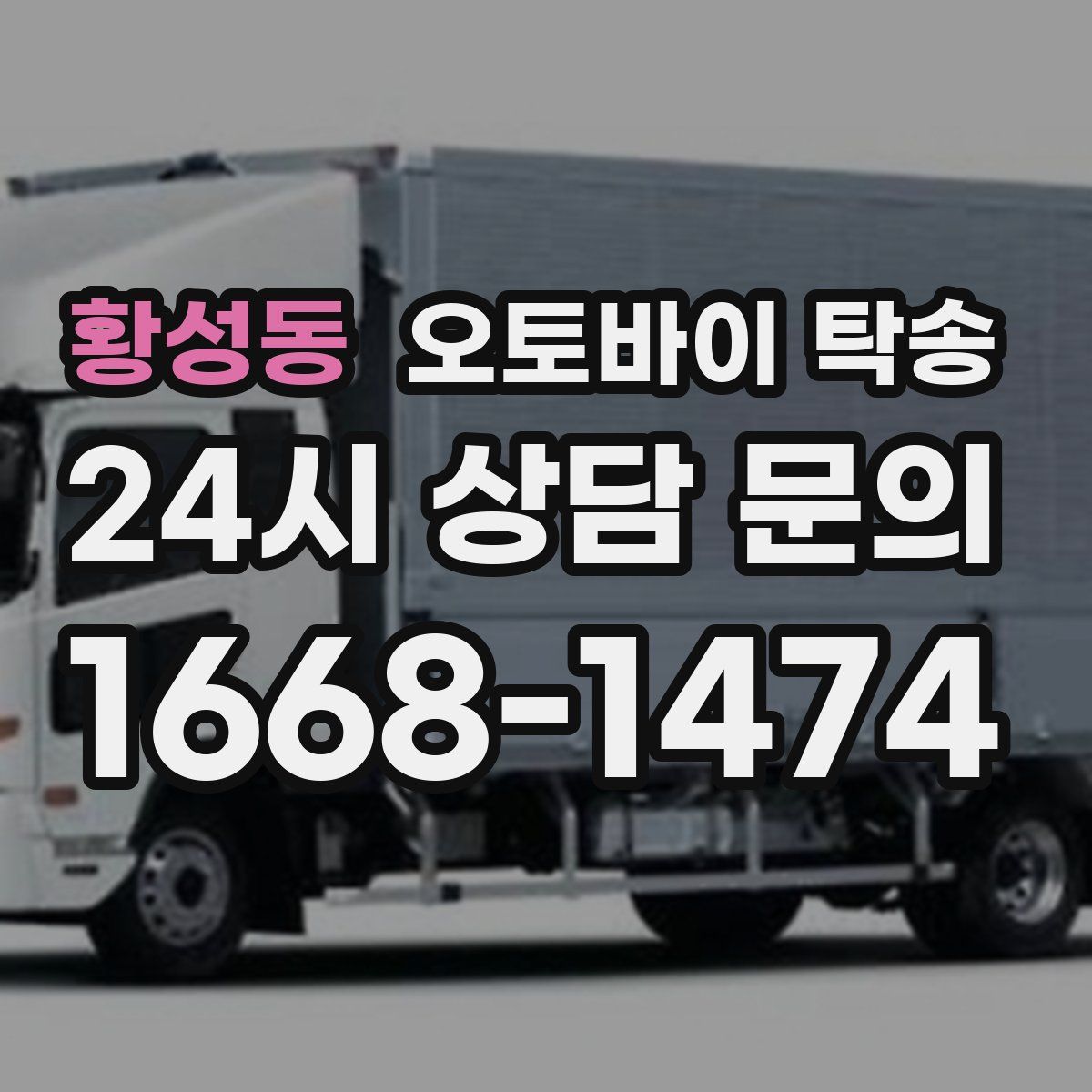 황성동 오토바이 탁송