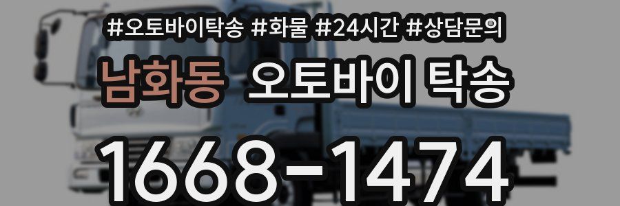 남화동 오토바이 탁송