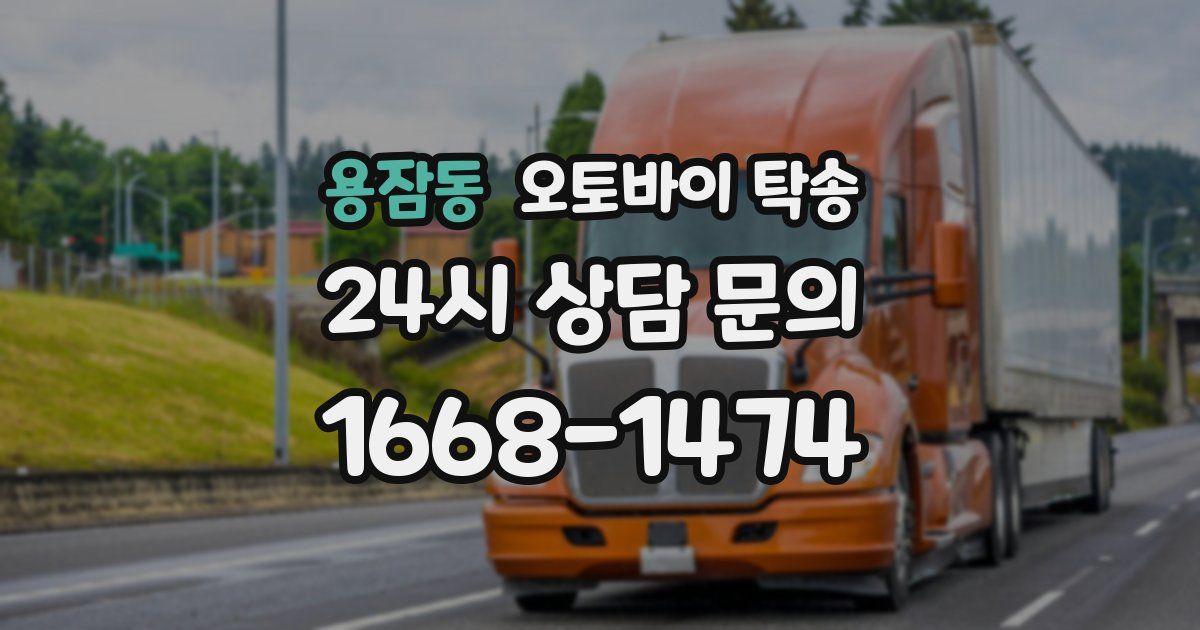 용잠동 오토바이 탁송