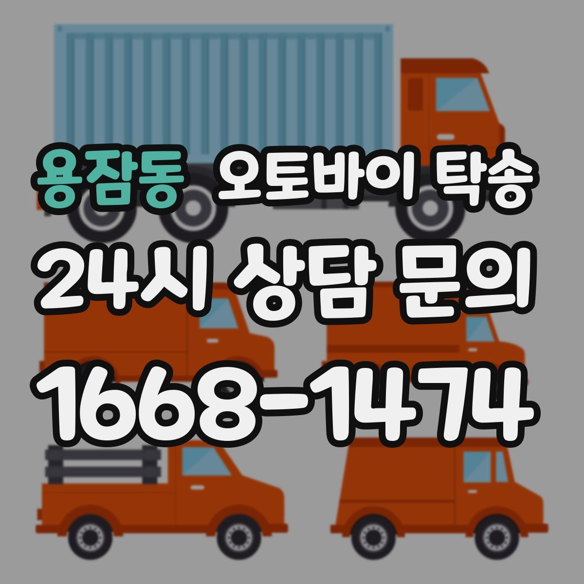 용잠동 오토바이 탁송