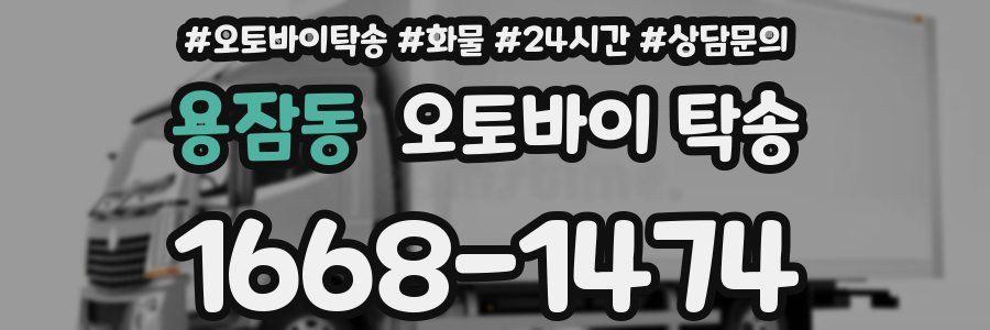 용잠동 오토바이 탁송