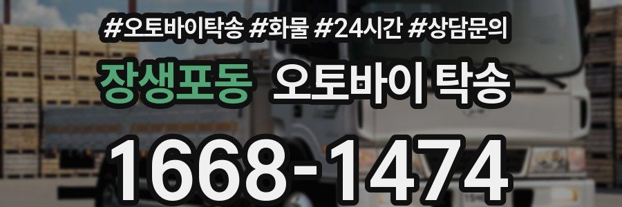 장생포동 오토바이 탁송