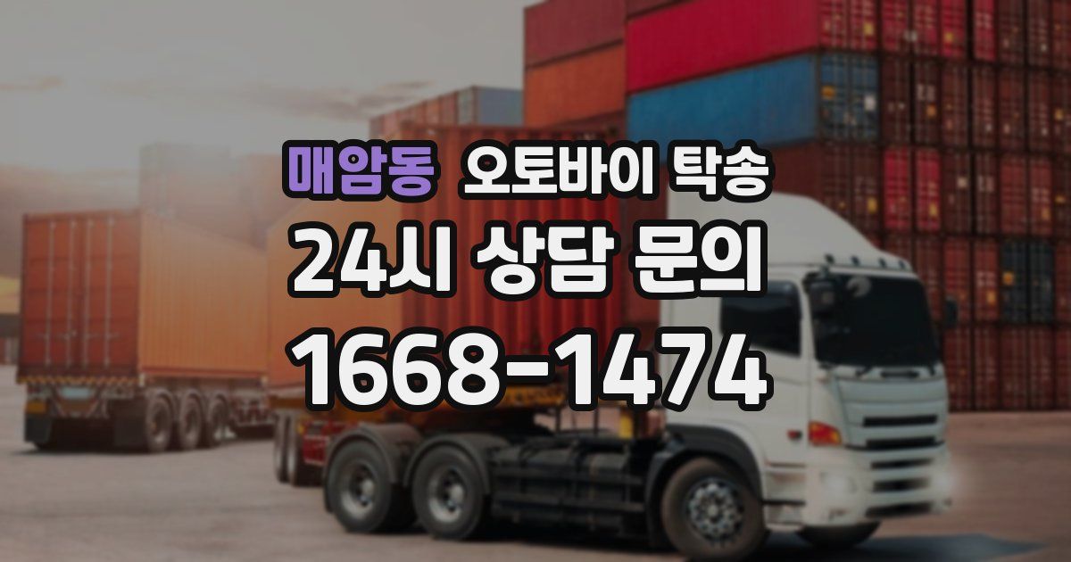 매암동 오토바이 탁송