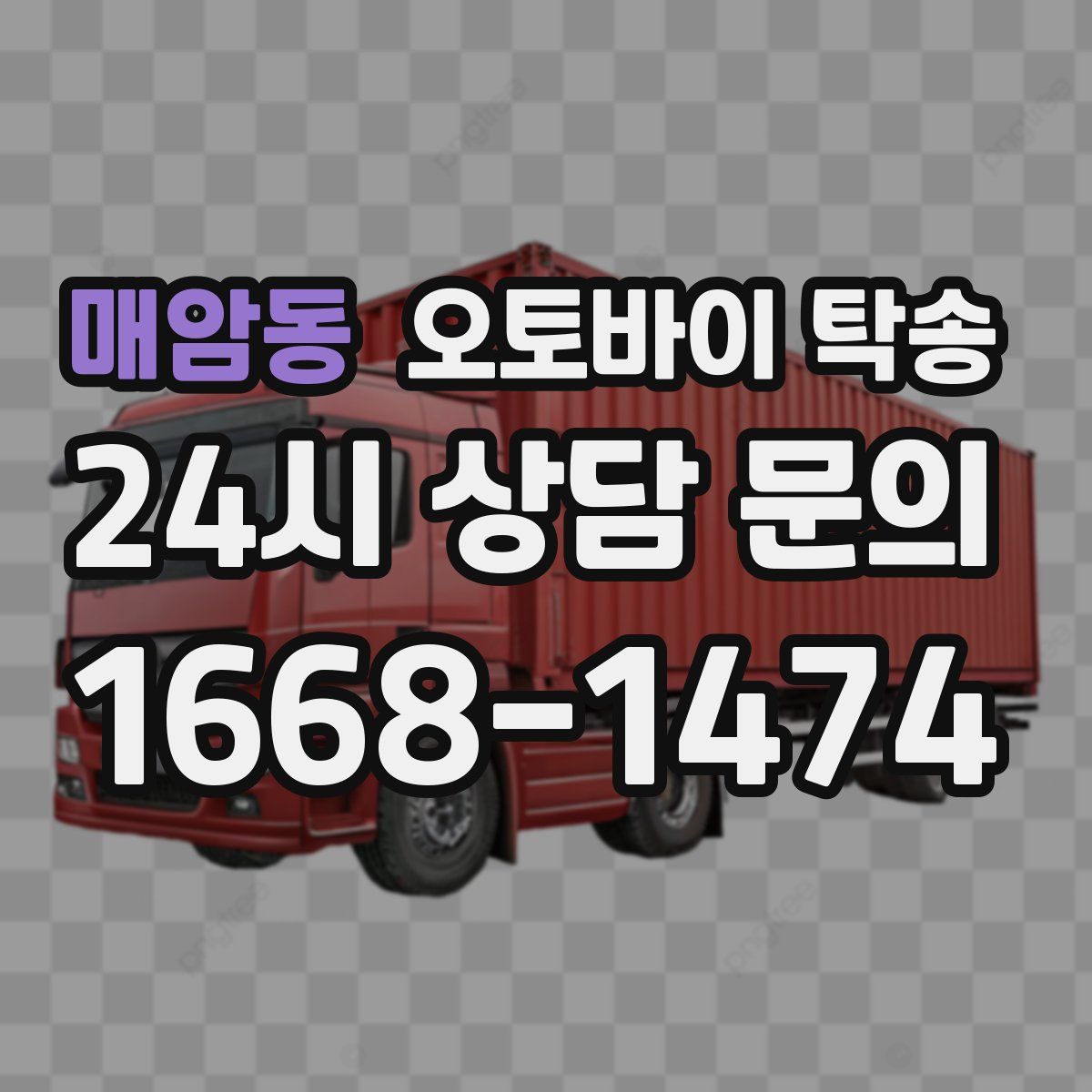 매암동 오토바이 탁송