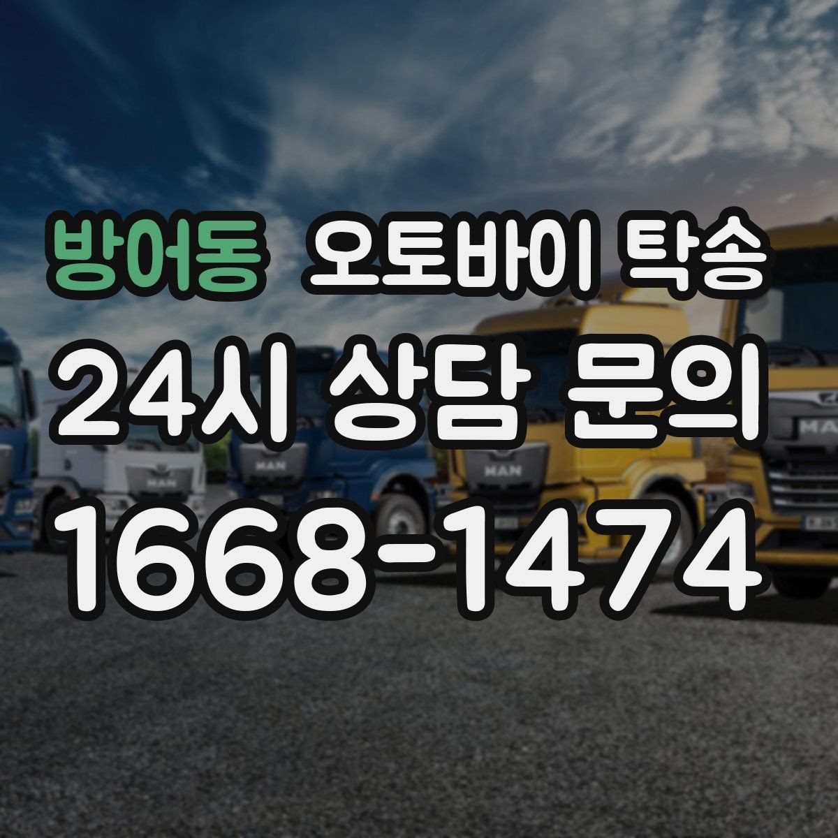방어동 오토바이 탁송 정비 완료 후 집까지 편하게 받기