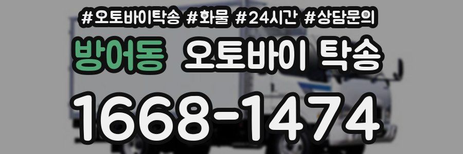 방어동 오토바이 탁송