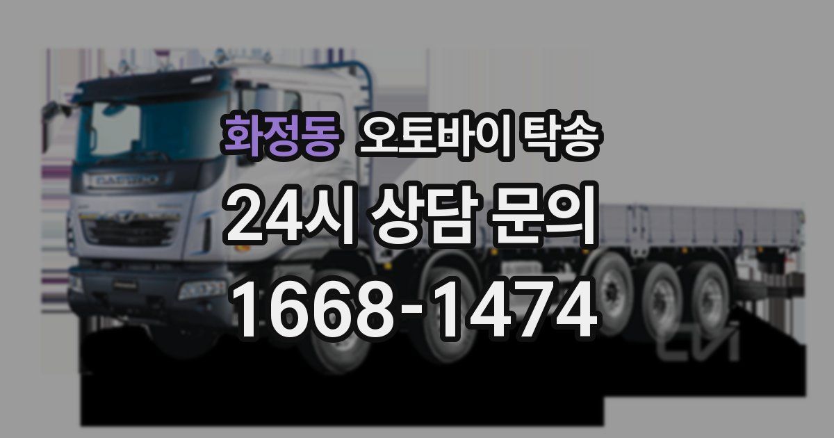 화정동 오토바이 탁송