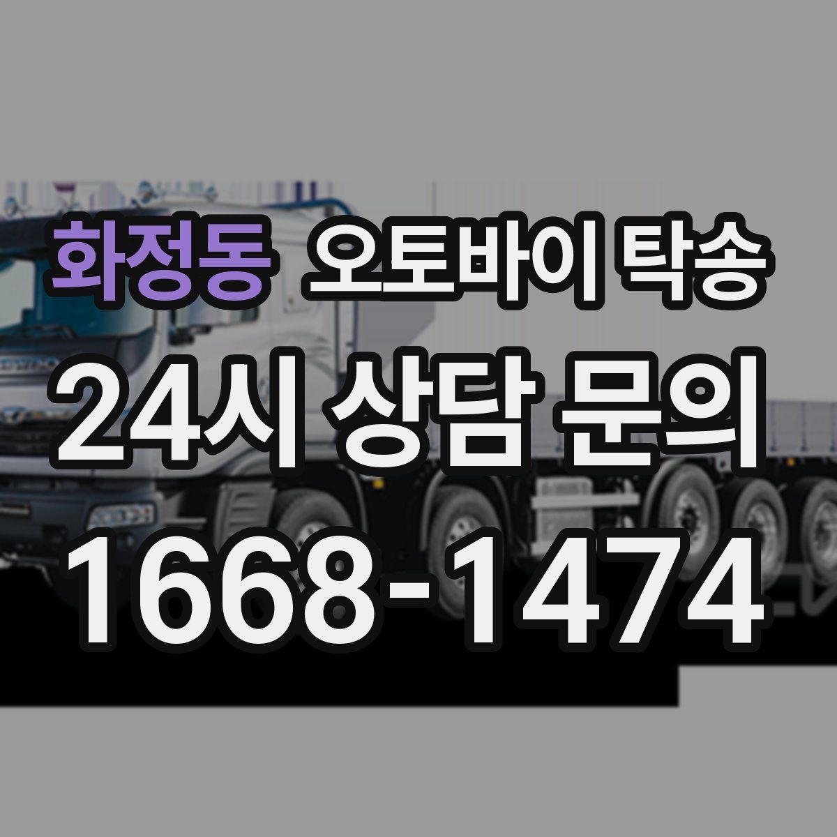 화정동 오토바이 탁송