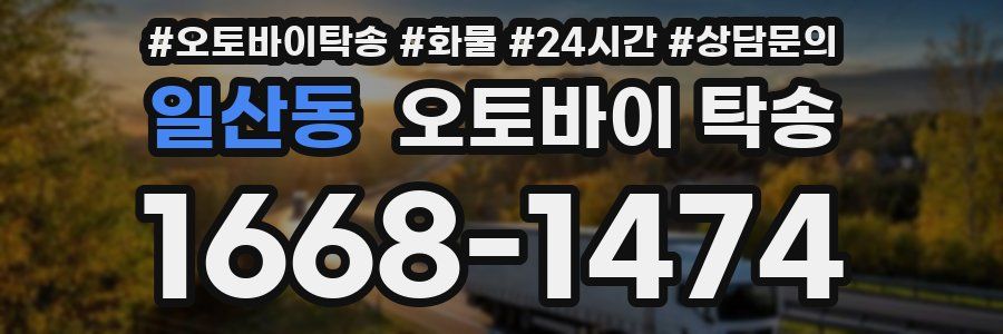 일산동 오토바이 탁송