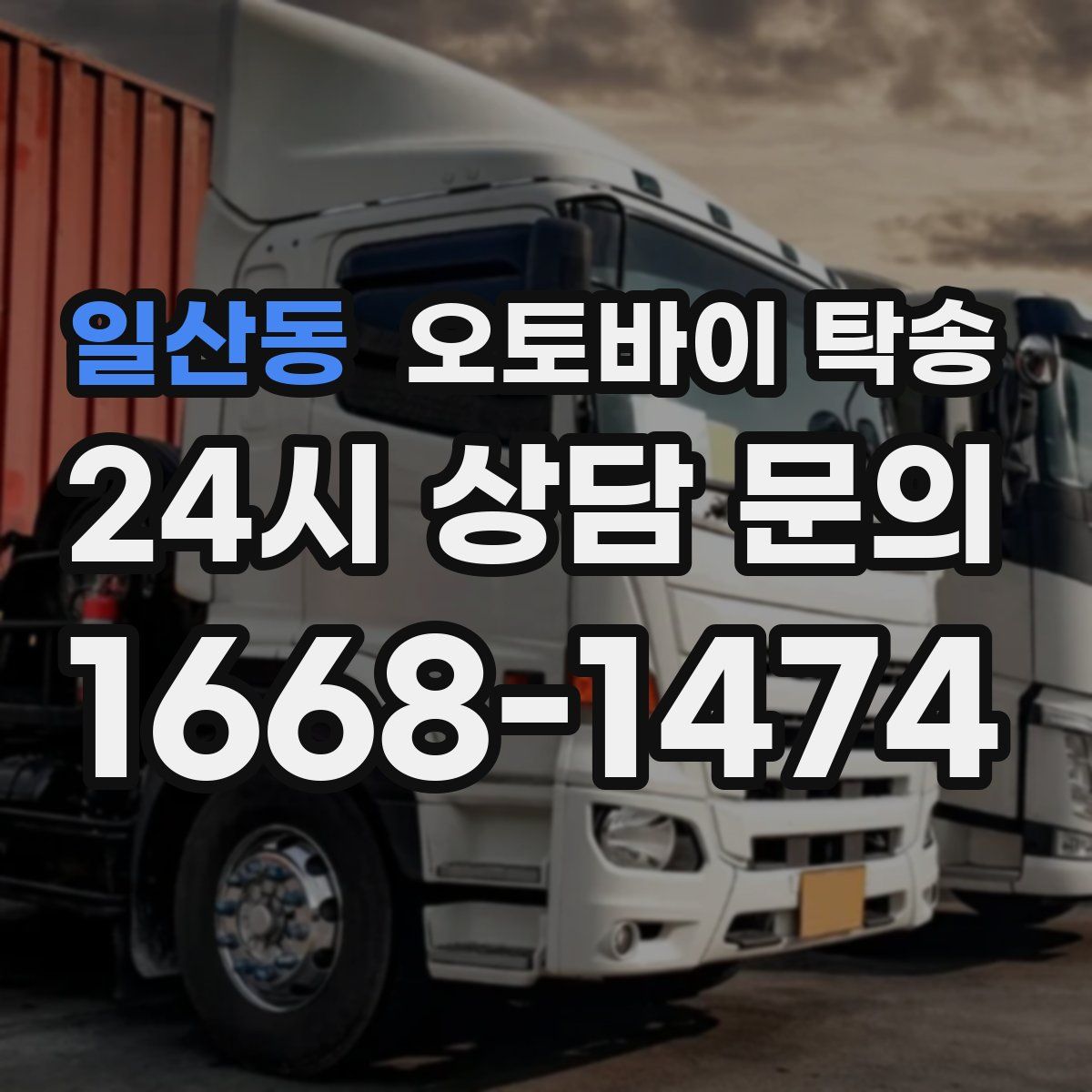 일산동 오토바이 탁송