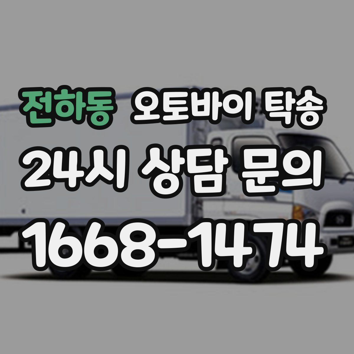 전하동 오토바이 탁송