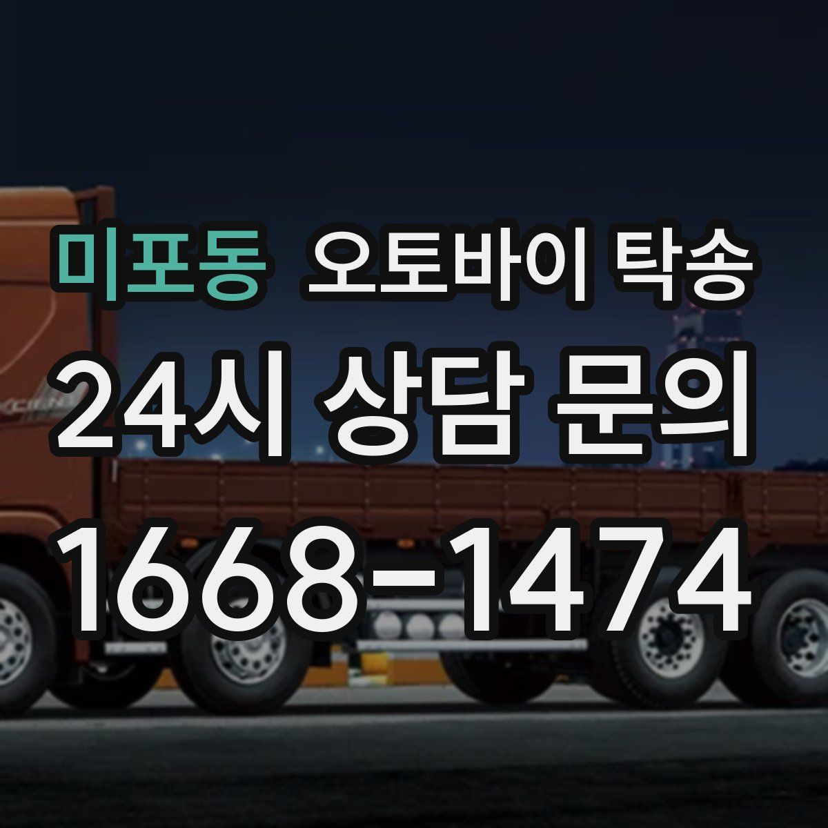 미포동 오토바이 탁송