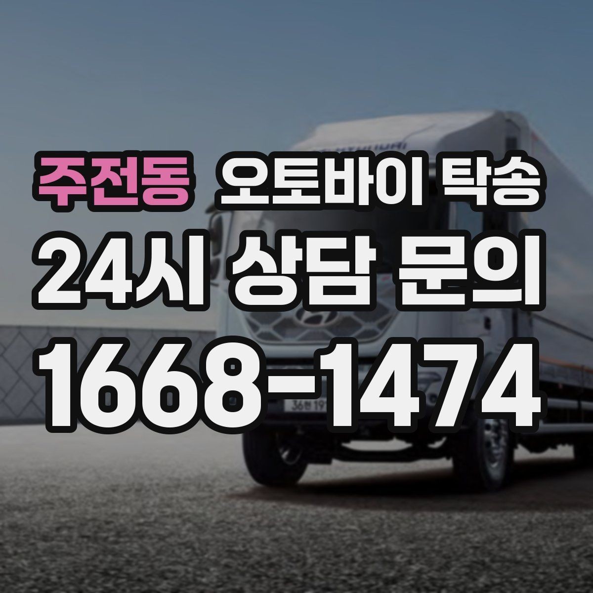 주전동 오토바이 탁송 촬영 전시 현장으로 오토바이 보내기