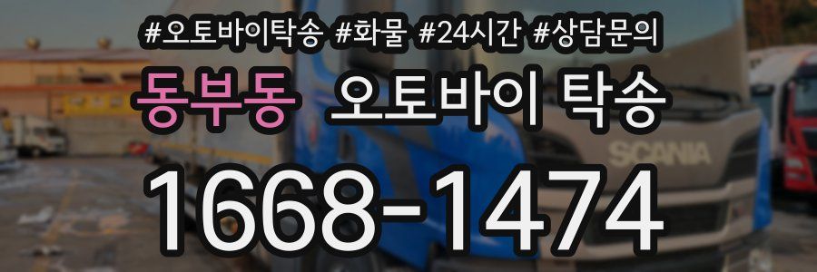 동부동 오토바이 탁송