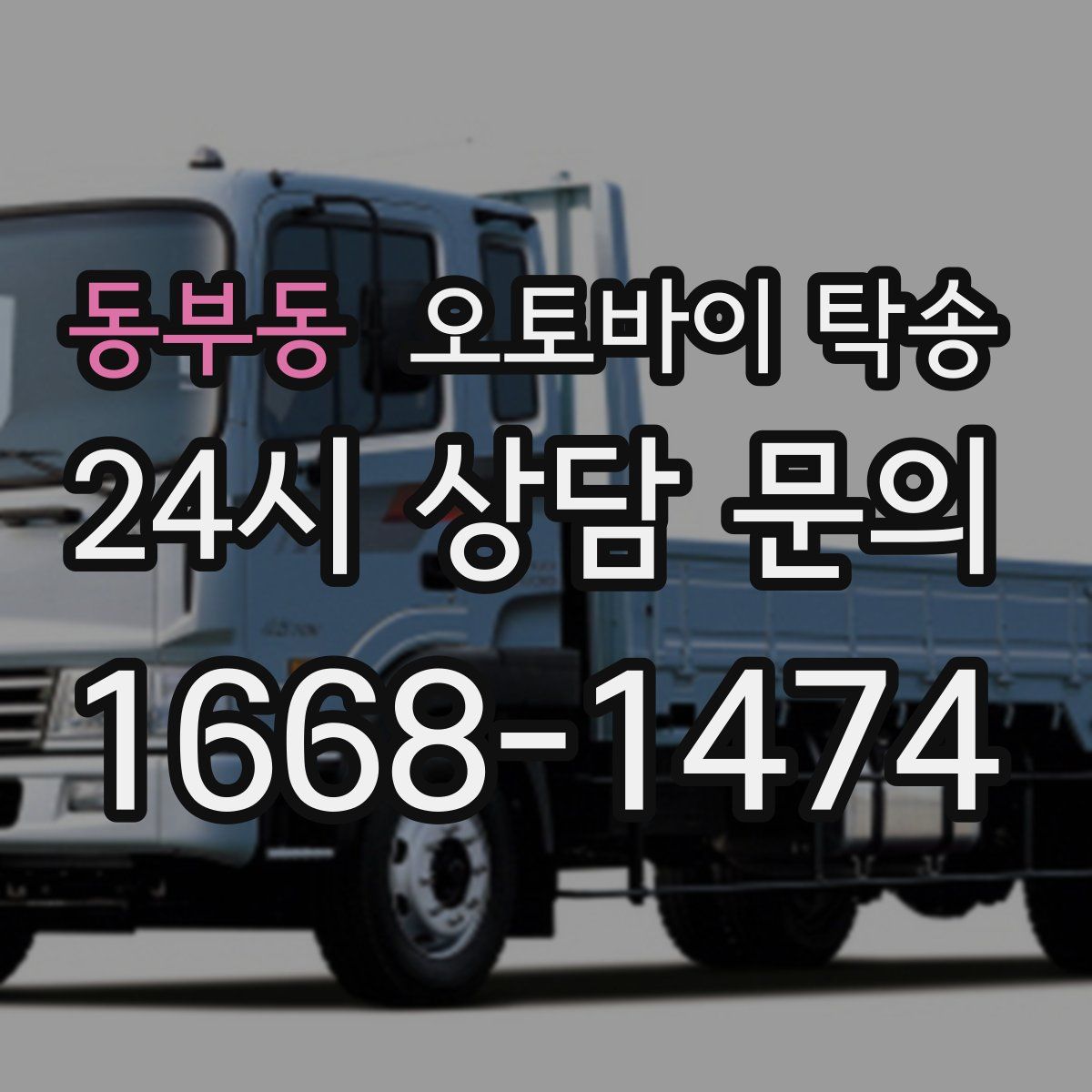 동부동 오토바이 탁송