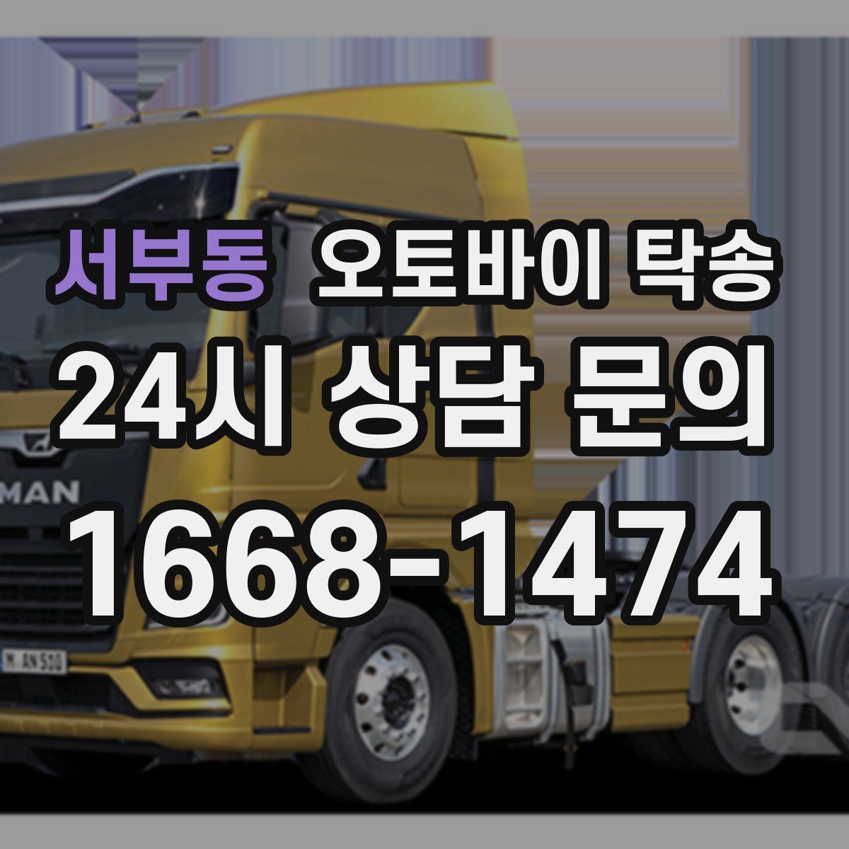 서부동 오토바이 탁송