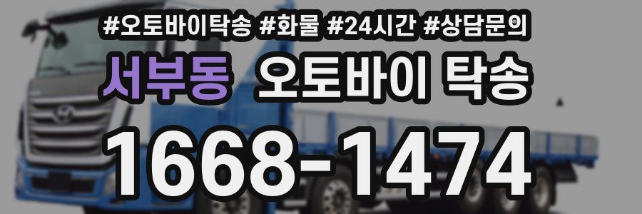 서부동 오토바이 탁송