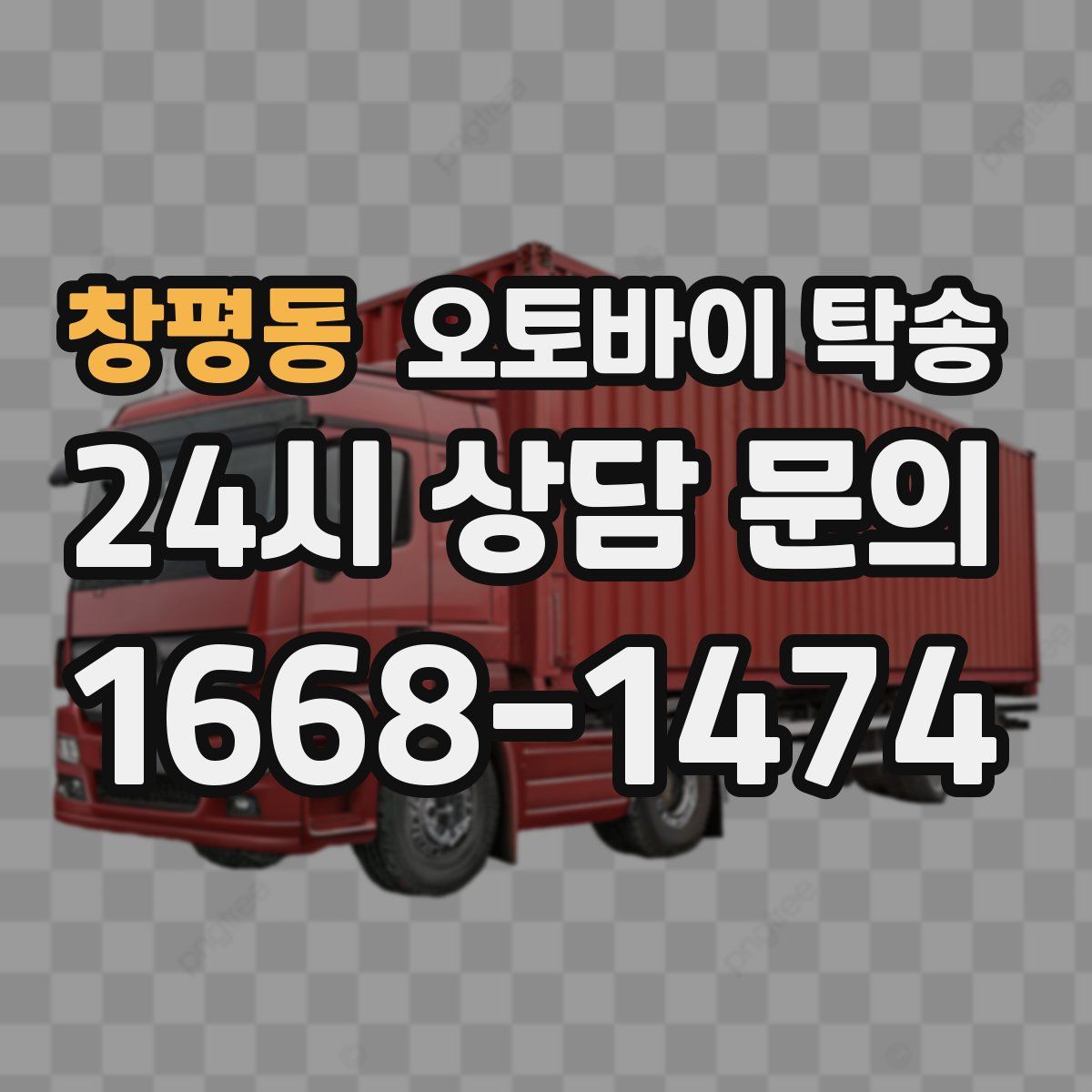 창평동 오토바이 탁송