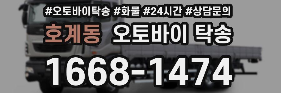 호계동 오토바이 탁송