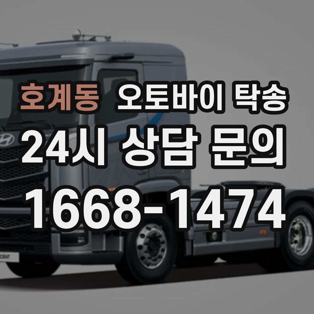 호계동 오토바이 탁송