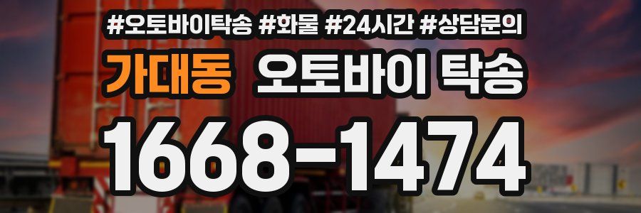 가대동 오토바이 탁송