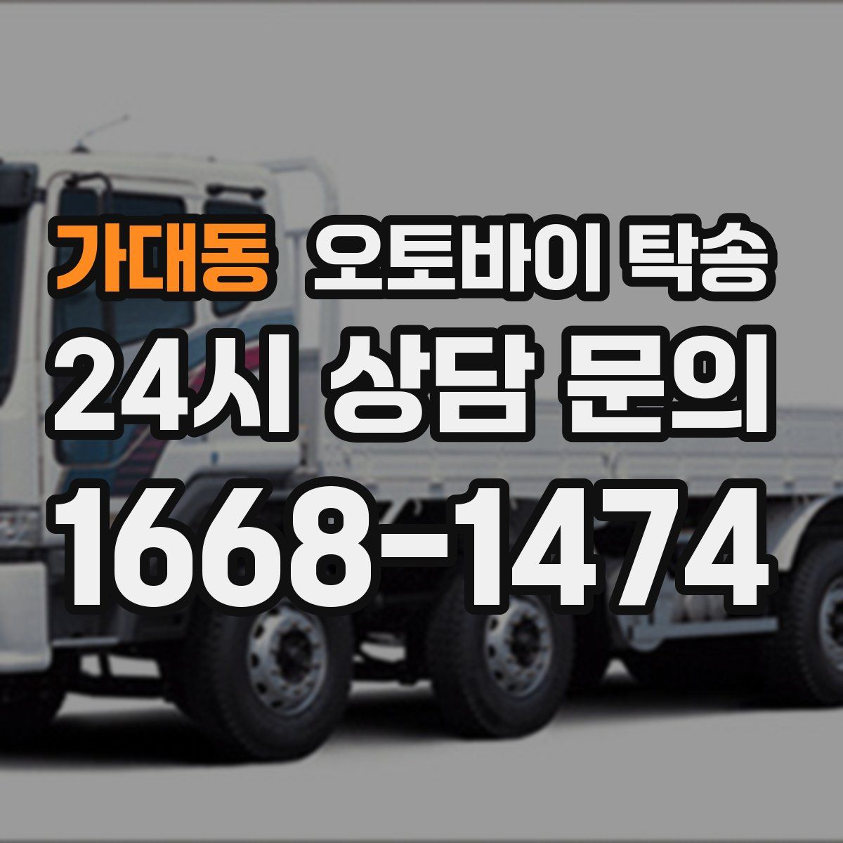 가대동 오토바이 탁송