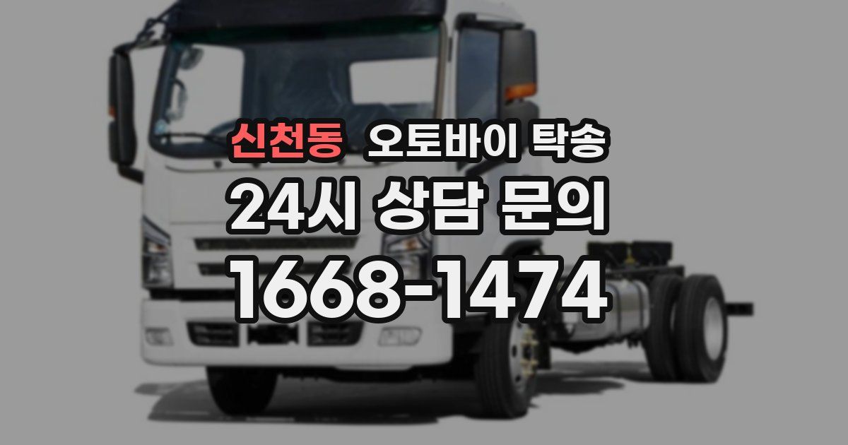 신천동 오토바이 탁송