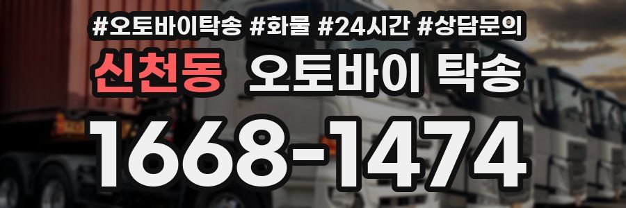 신천동 오토바이 탁송