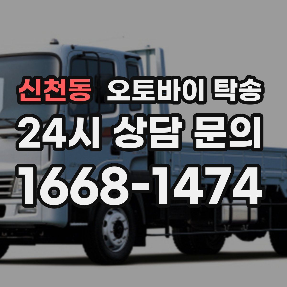 신천동 오토바이 탁송