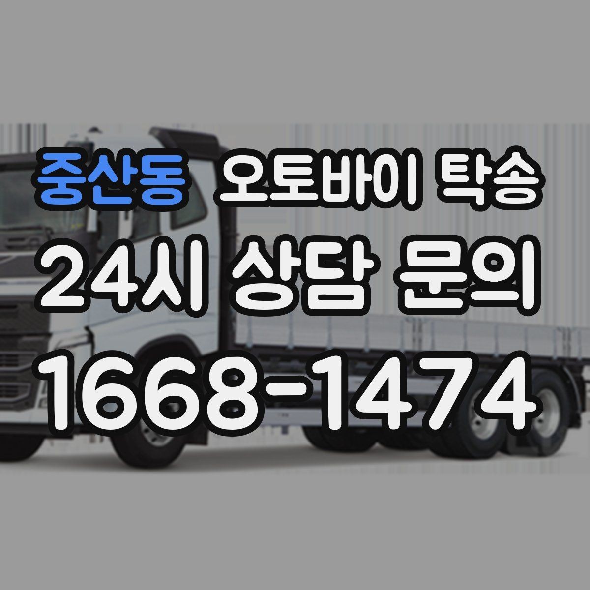중산동 오토바이 탁송 여행지에서 귀가가 힘들 때 오토바이만 이동