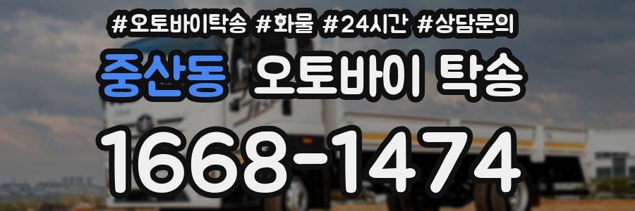 중산동 오토바이 탁송