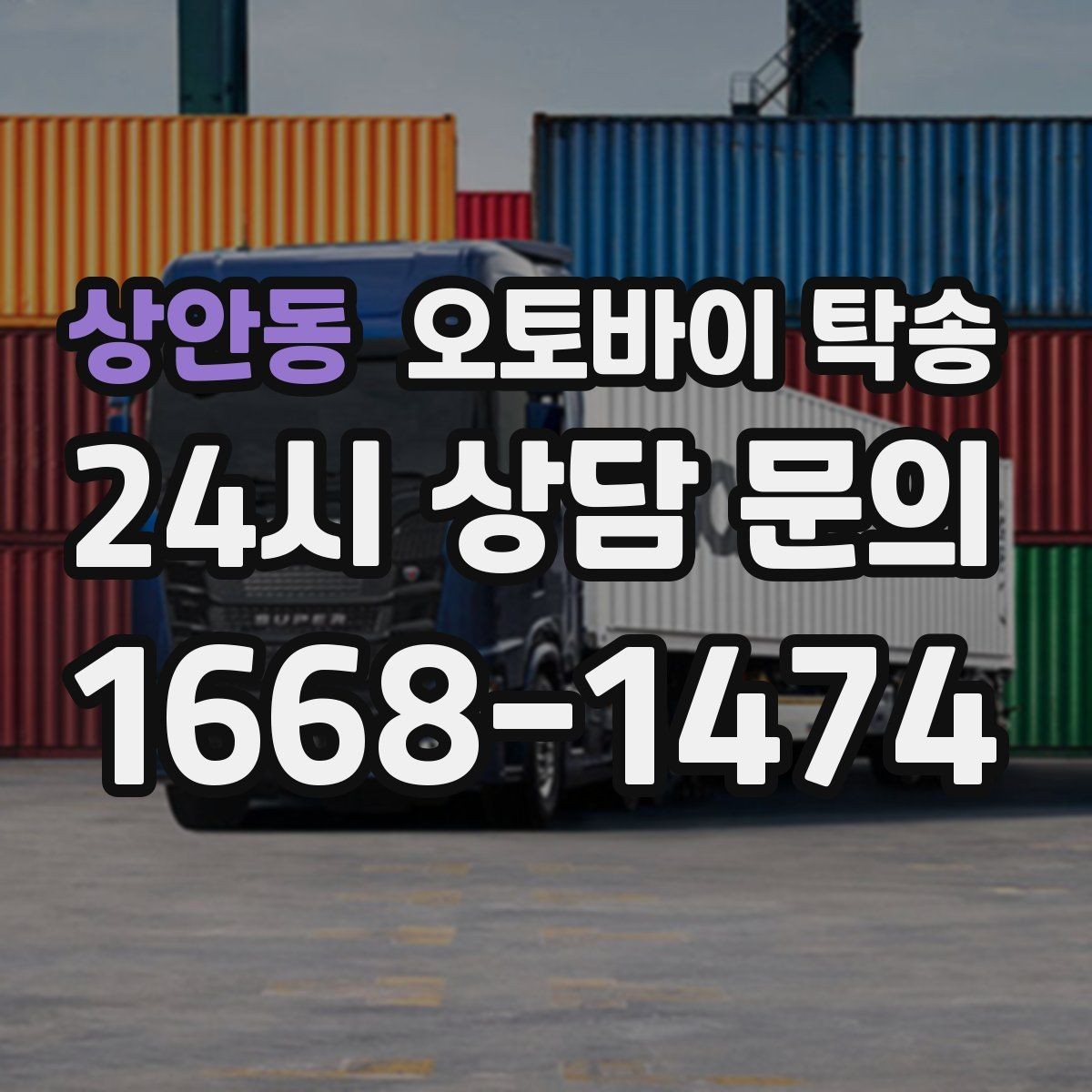 상안동 오토바이 탁송 경유지가 있는 이동 동선 정리 방법