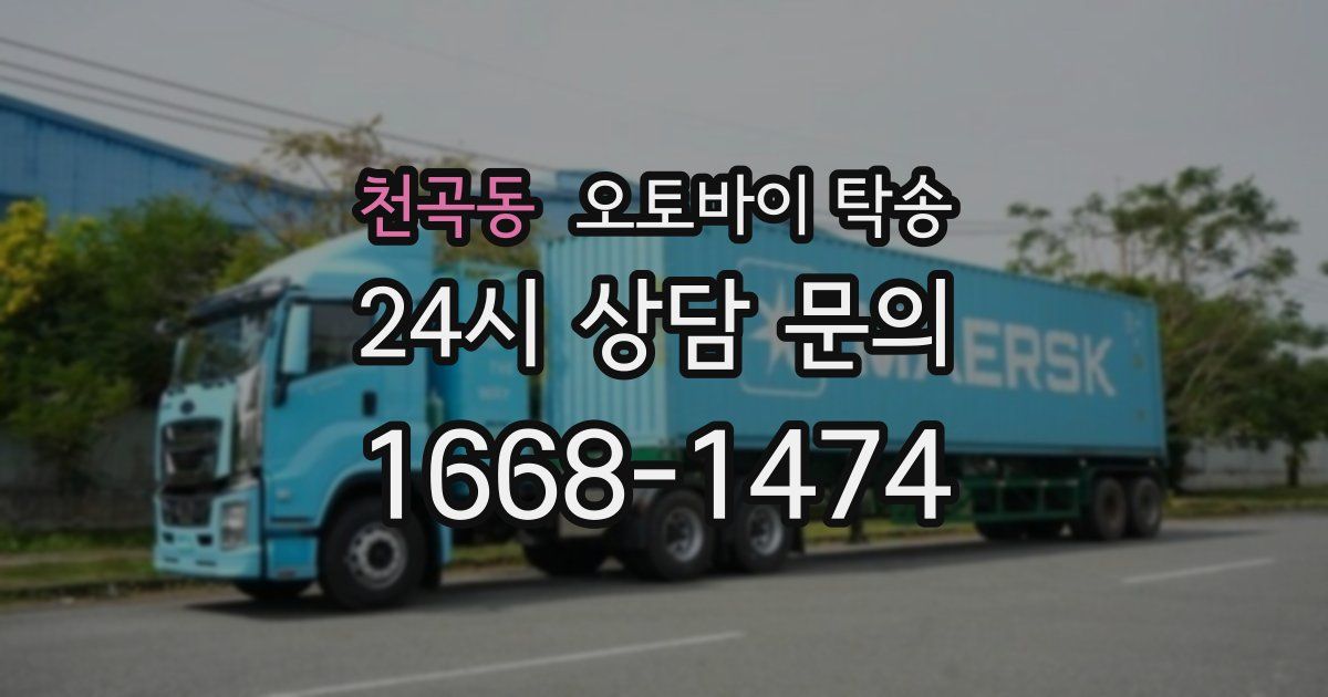 천곡동 오토바이 탁송