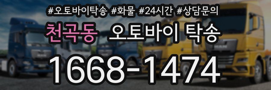 천곡동 오토바이 탁송